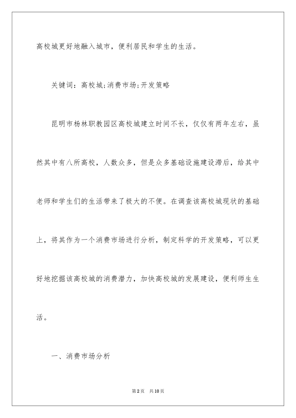 2024大学城消费市场分析探究_第2页