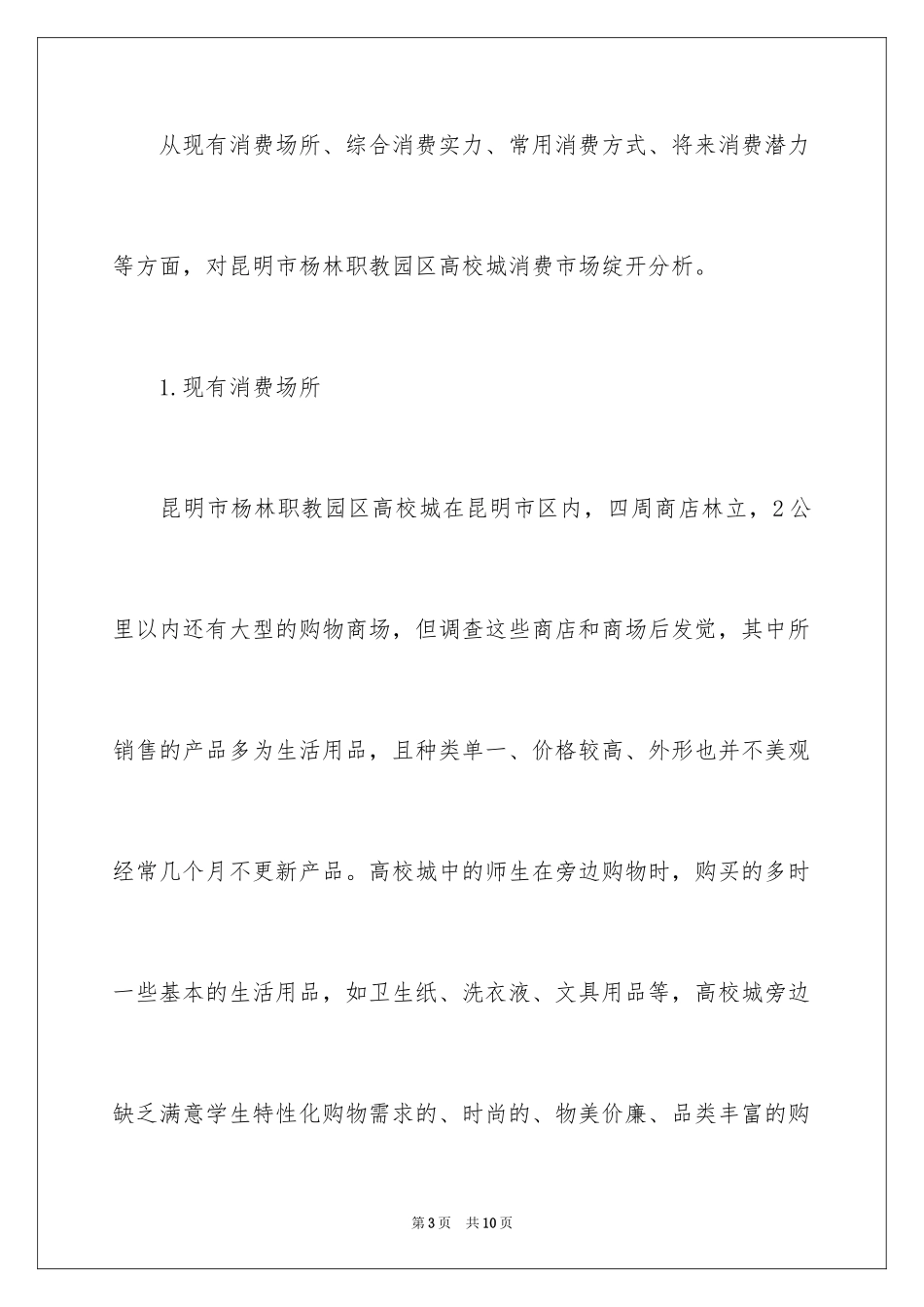 2024大学城消费市场分析探究_第3页