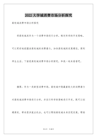 2024大学城消费市场分析探究