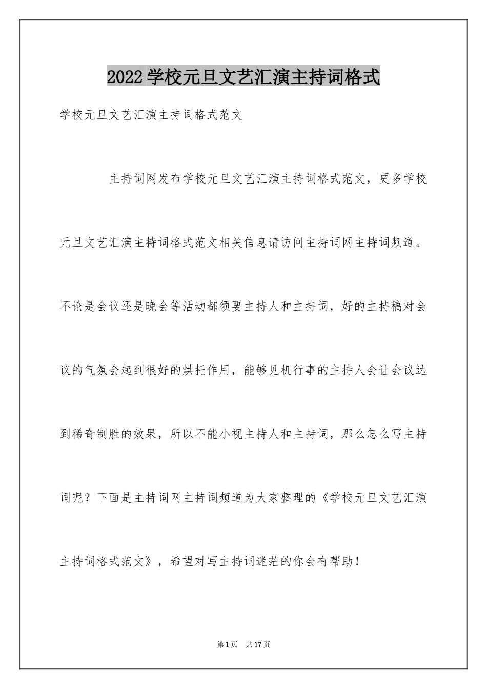 2024学校元旦文艺汇演主持词格式_第1页