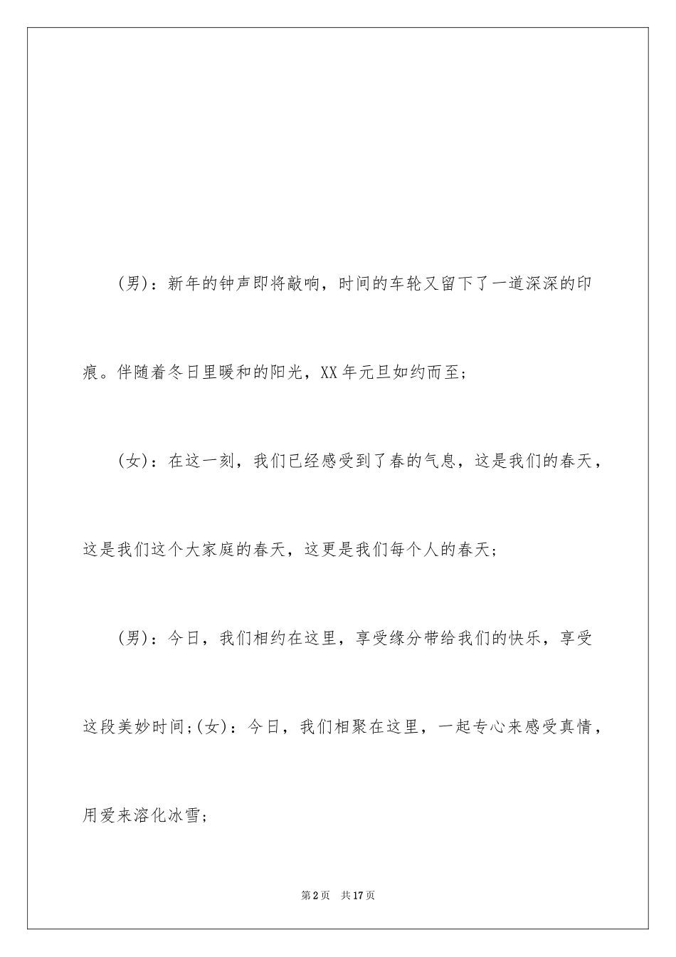 2024学校元旦文艺汇演主持词格式_第2页