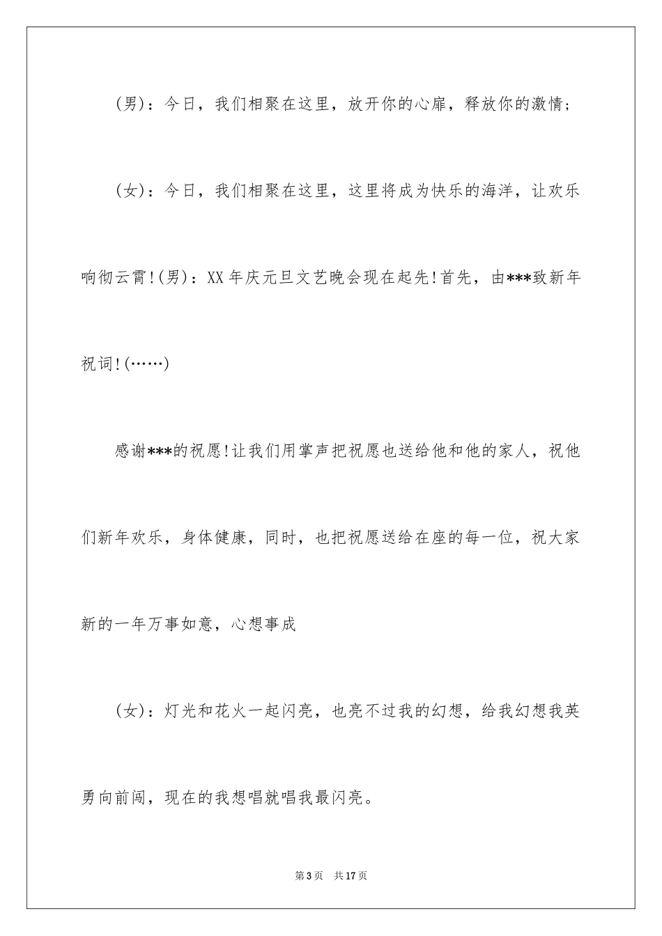 2024学校元旦文艺汇演主持词格式_第3页