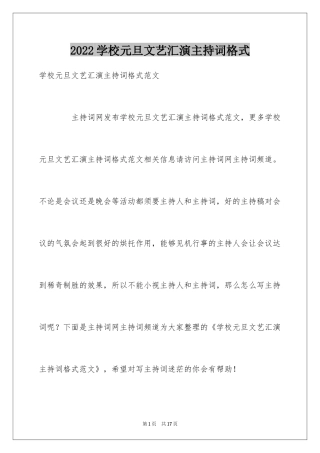 2024学校元旦文艺汇演主持词格式