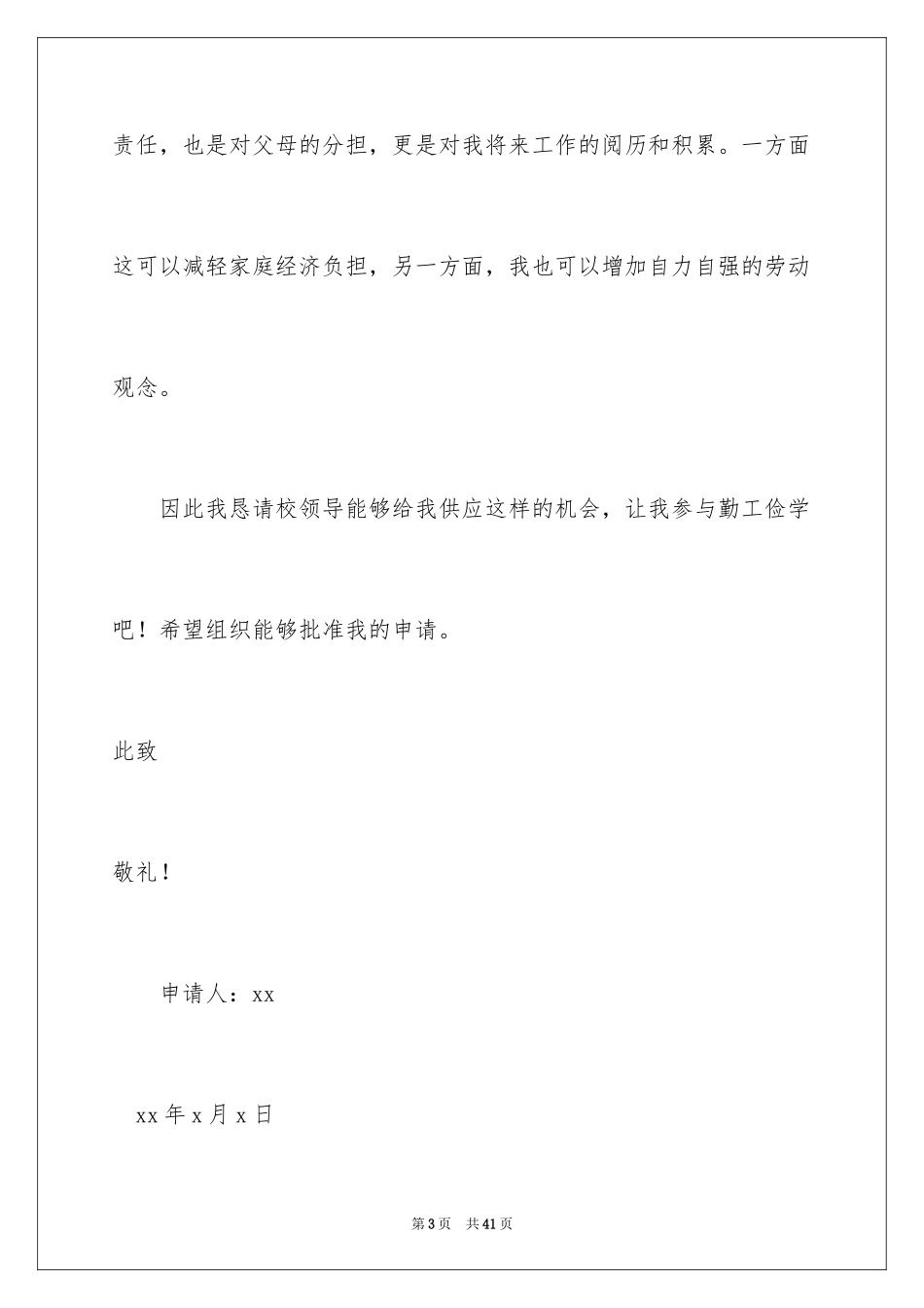 2024大学生勤工俭学申请书_4_第3页