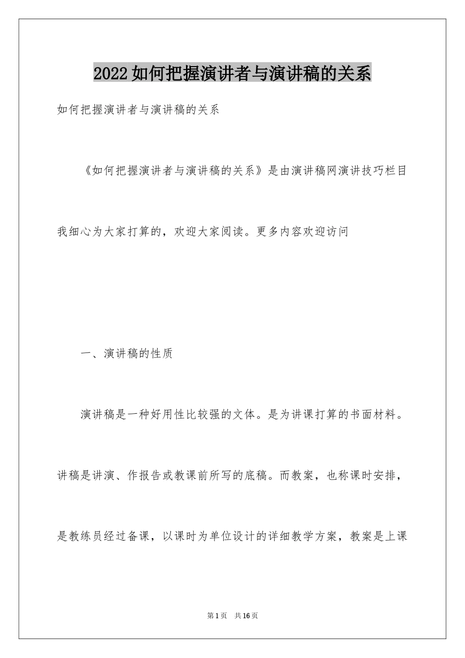 2024如何把握演讲者与演讲稿的关系_第1页