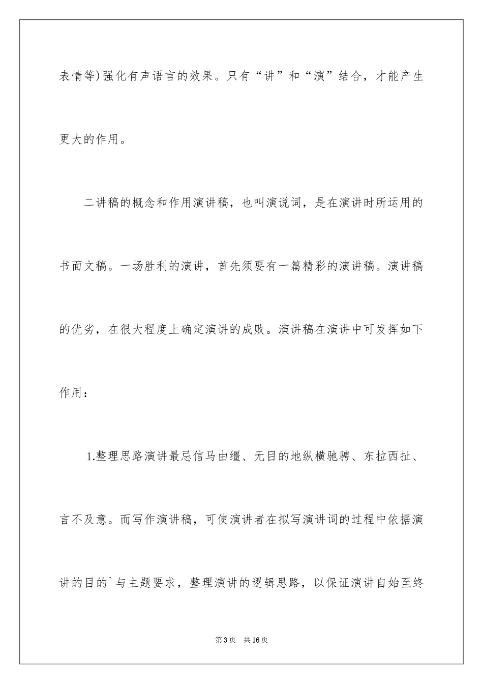 2024如何把握演讲者与演讲稿的关系_第3页