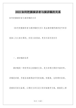 2024如何把握演讲者与演讲稿的关系
