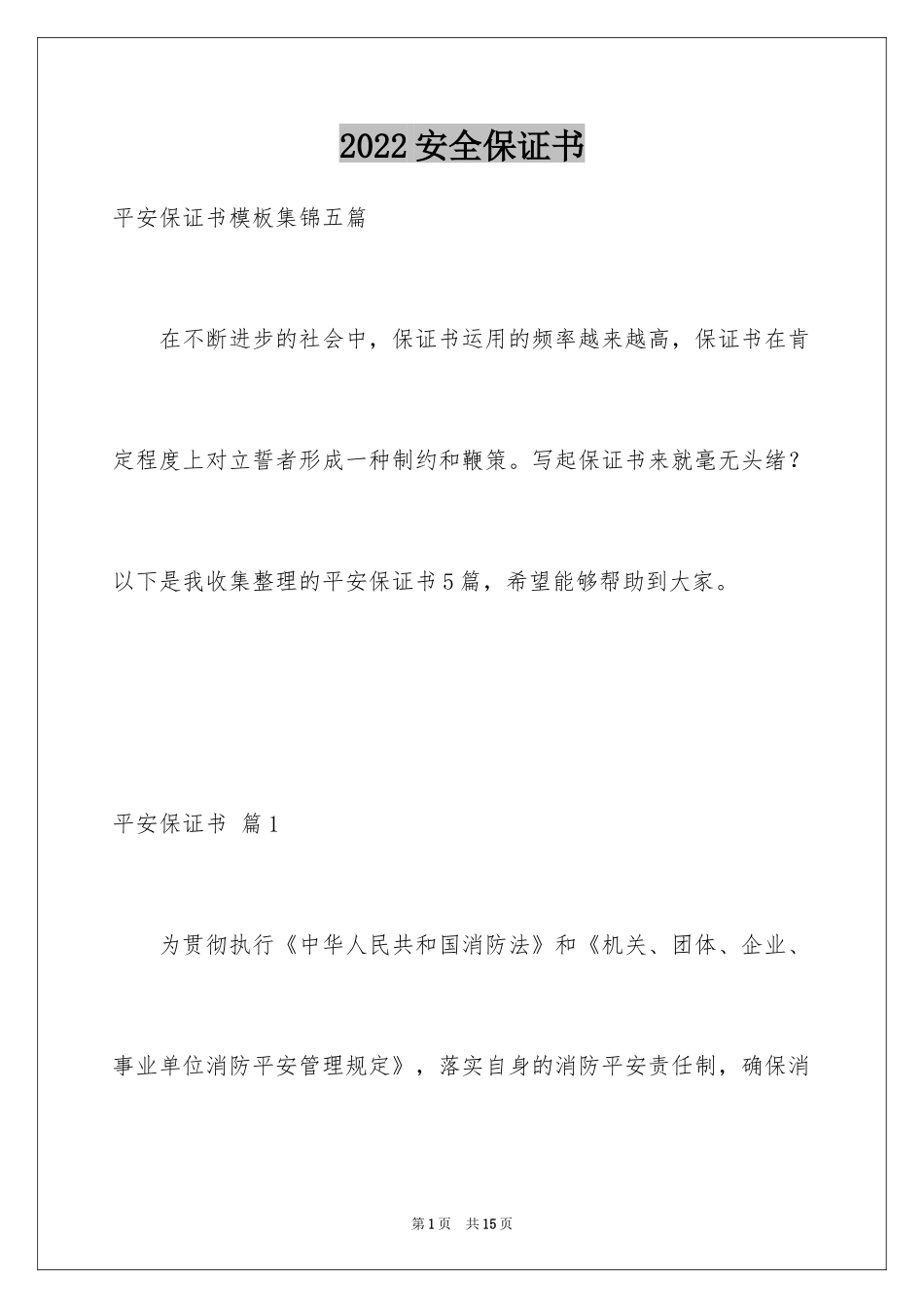 2024安全保证书_477_第1页