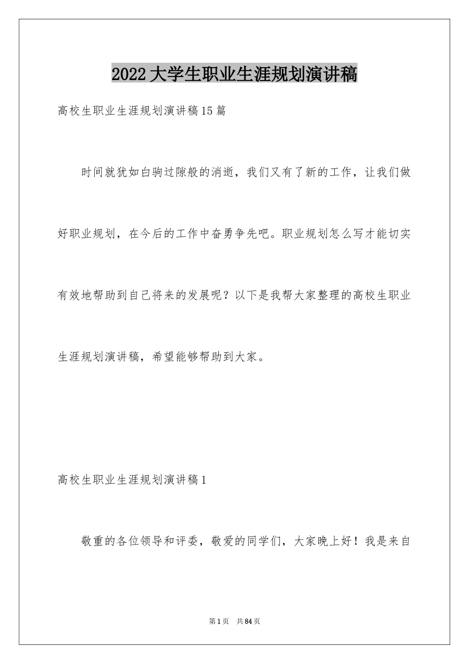 2024大学生职业生涯规划演讲稿_6_第1页