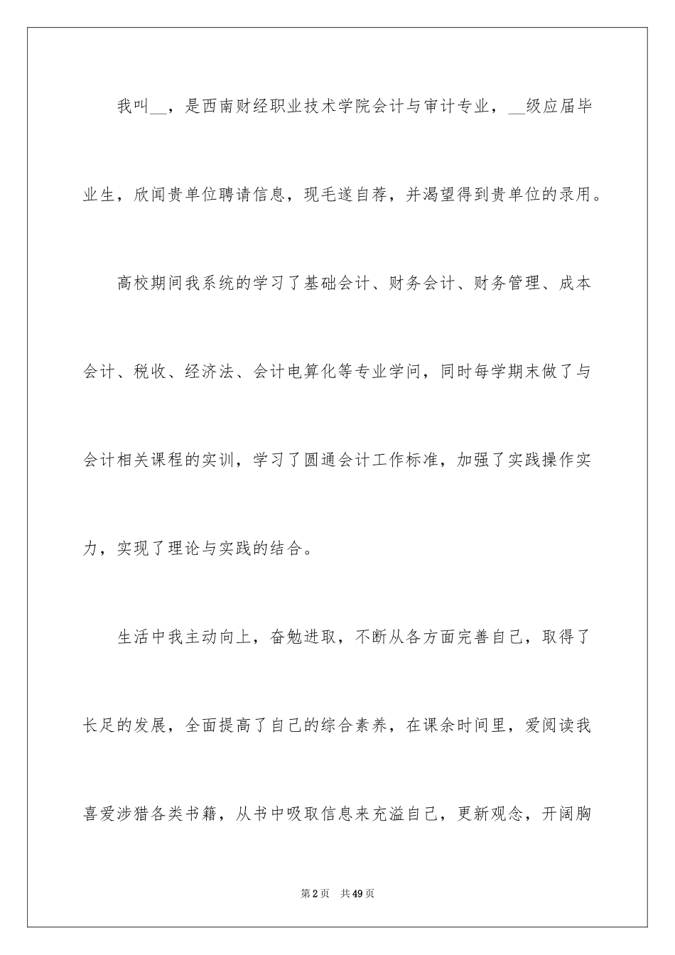 2024大学生求职自荐信_102_第2页