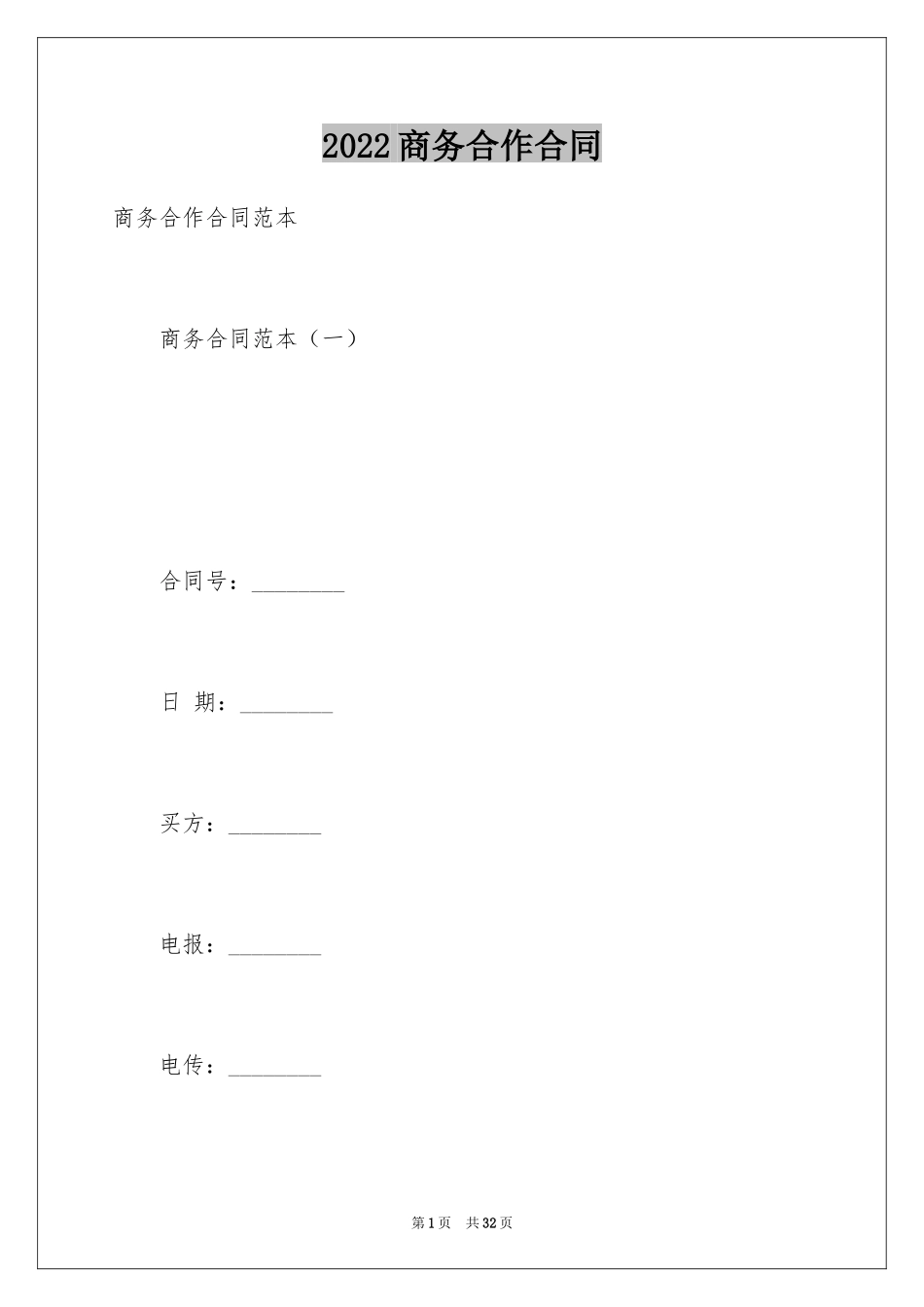 2024商务合作合同_1_第1页