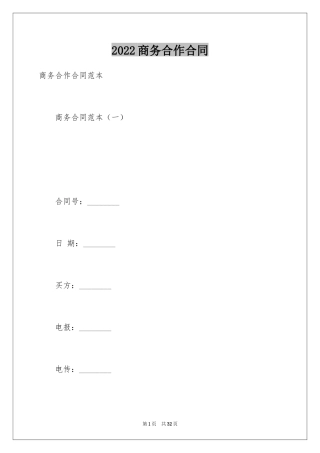 2024商务合作合同_1
