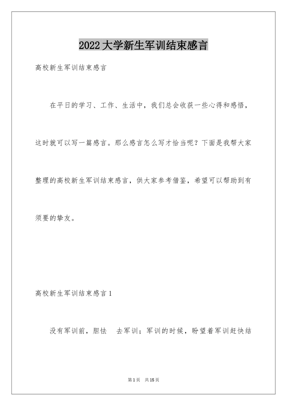 2024大学新生军训结束感言_4_第1页