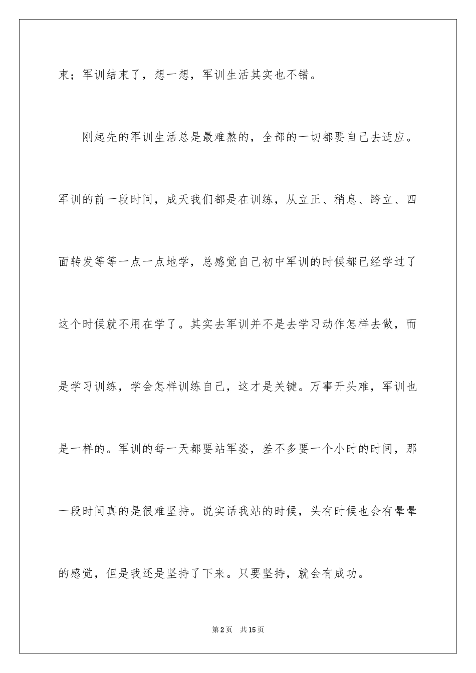2024大学新生军训结束感言_4_第2页