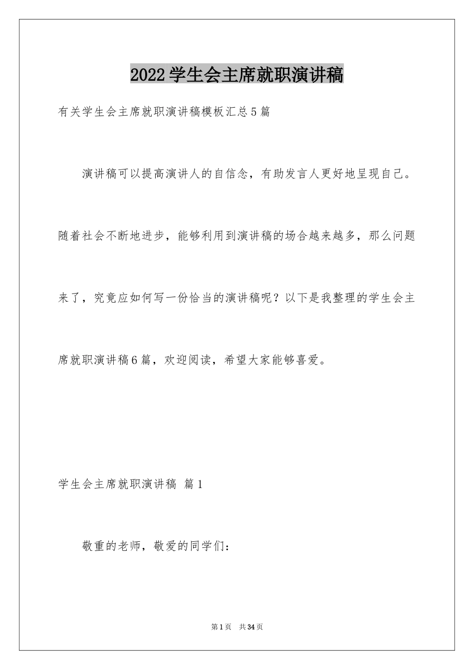 2024学生会主席就职演讲稿_23_第1页