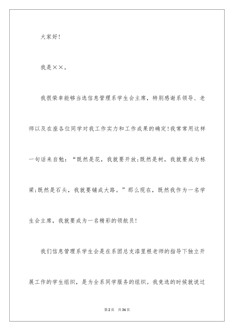 2024学生会主席就职演讲稿_23_第2页