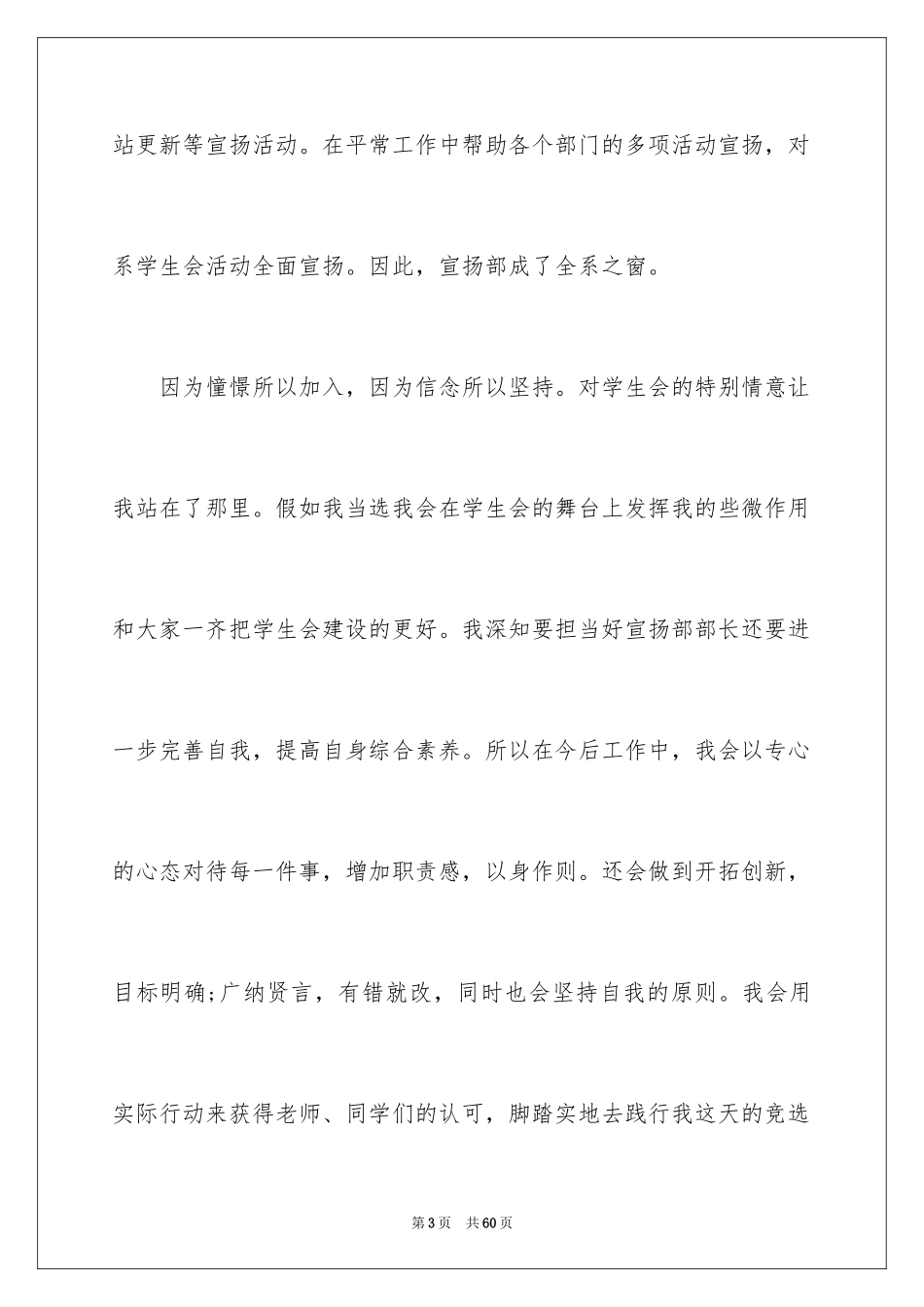 2024学生会宣传部部长竞选演讲稿_46_第3页