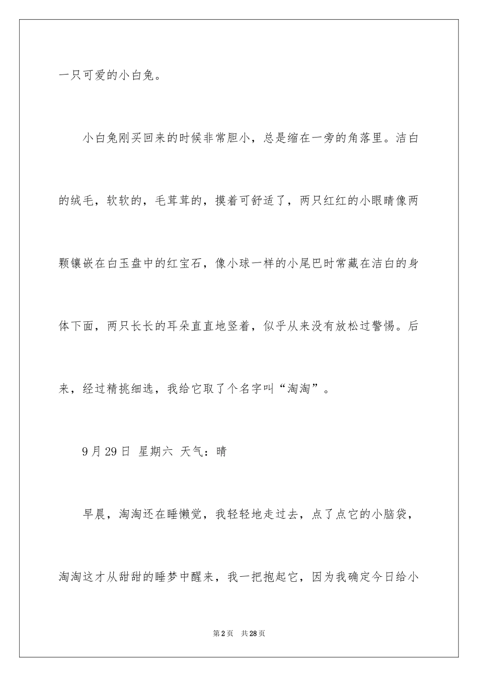 2024动物观察日记_2_第2页