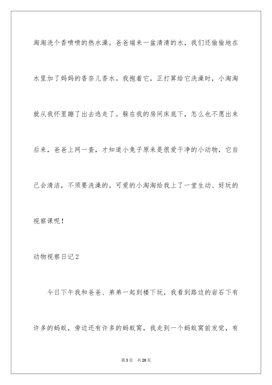 2024动物观察日记_2_第3页