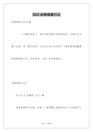 2024动物观察日记_2