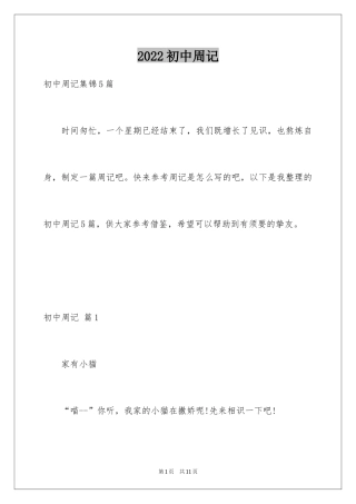 2024初中周记_504