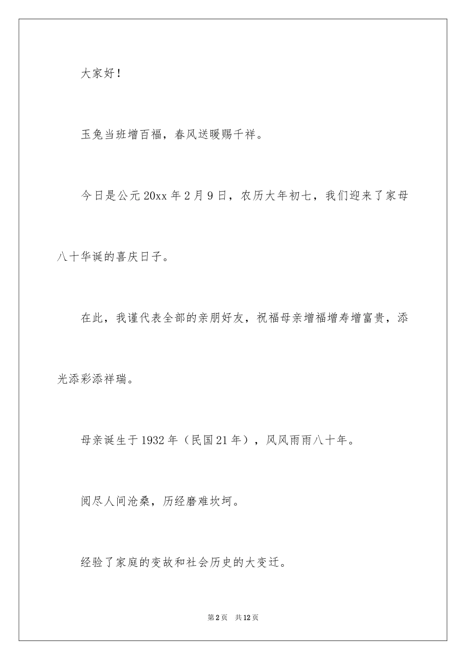 2024八十大寿答谢词_第2页