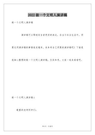 2024做一个文明人演讲稿