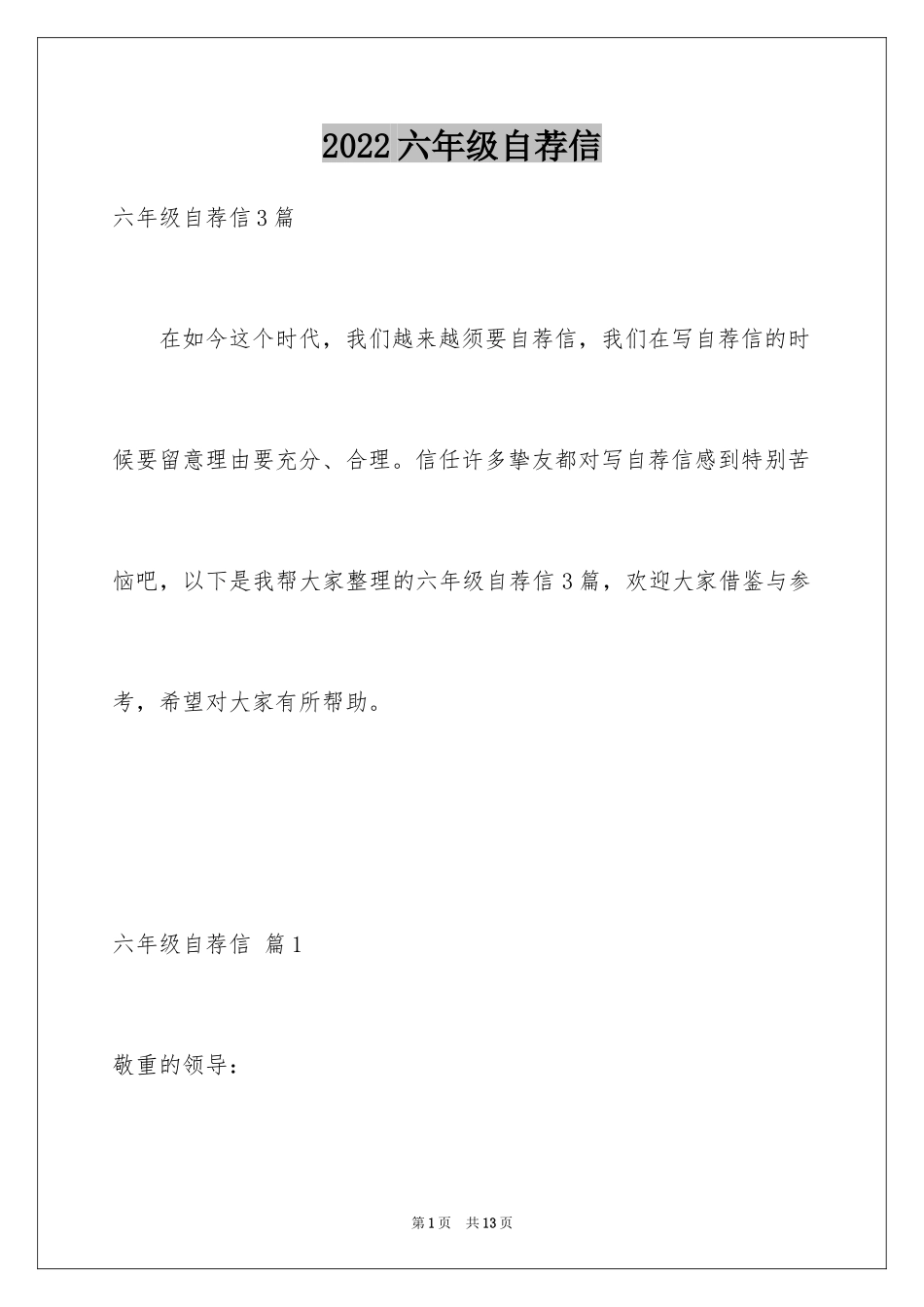 2024六年级自荐信_1_第1页