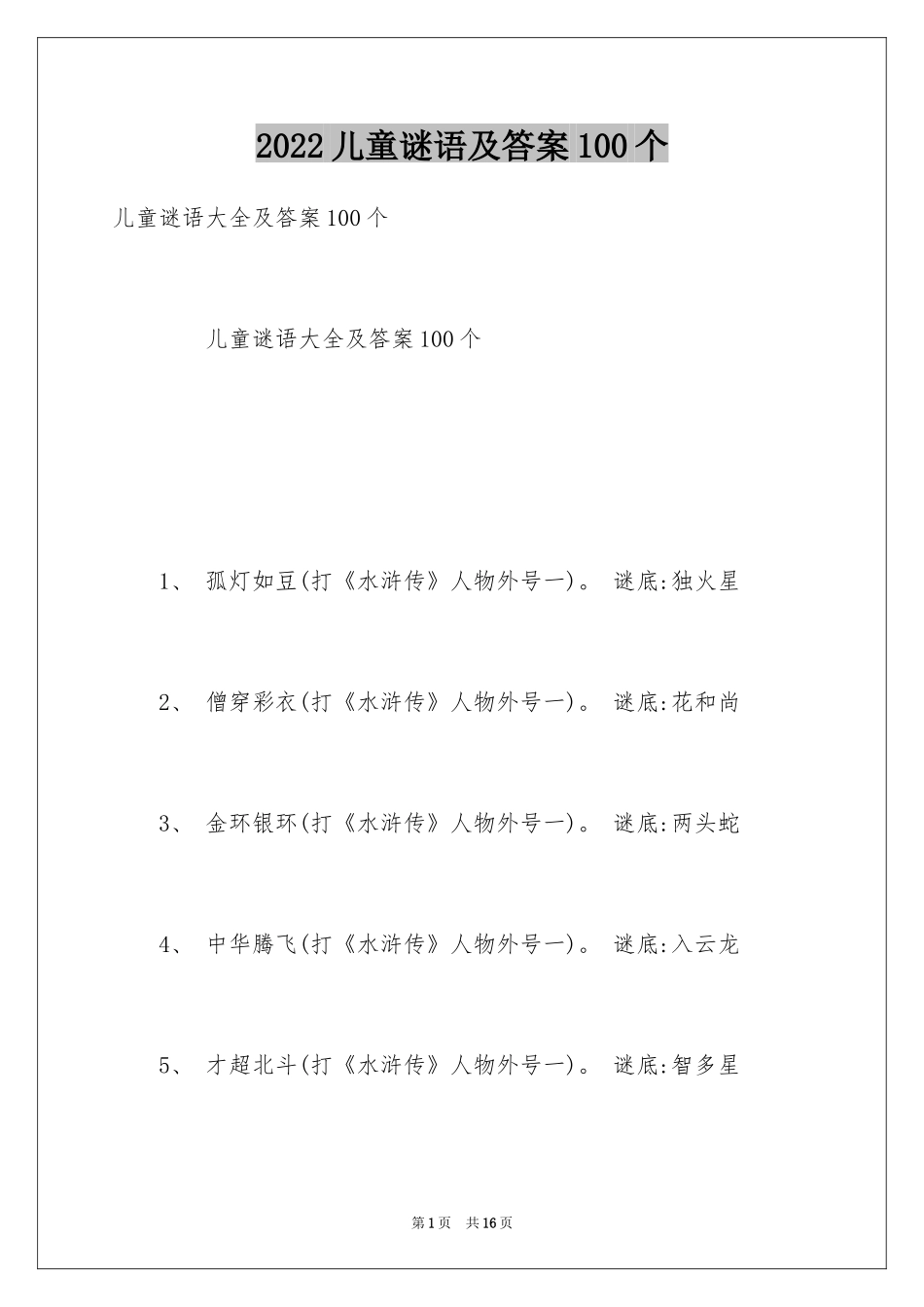 2024儿童谜语及答案100个_第1页