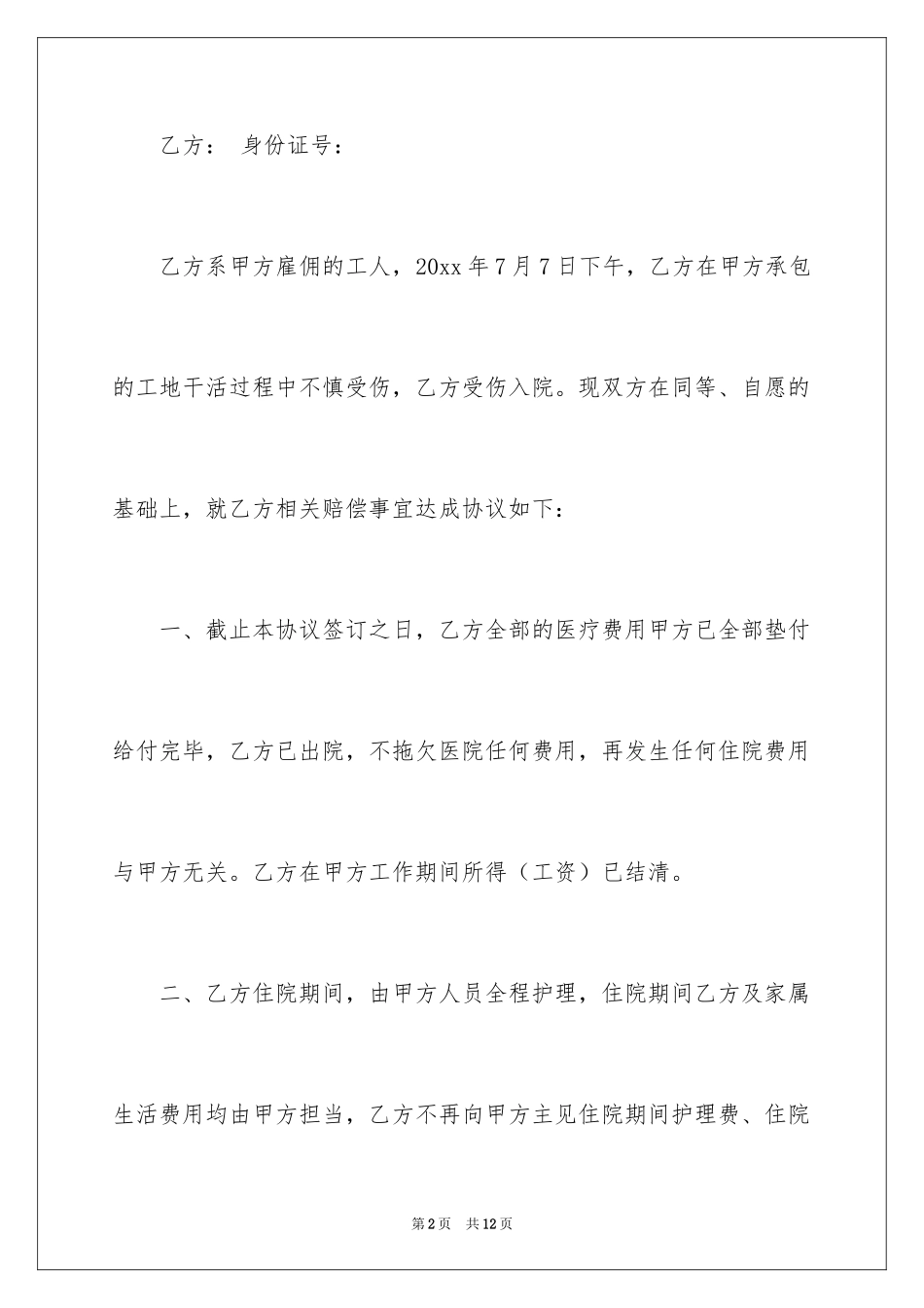 2024受伤赔偿协议书_8_第2页