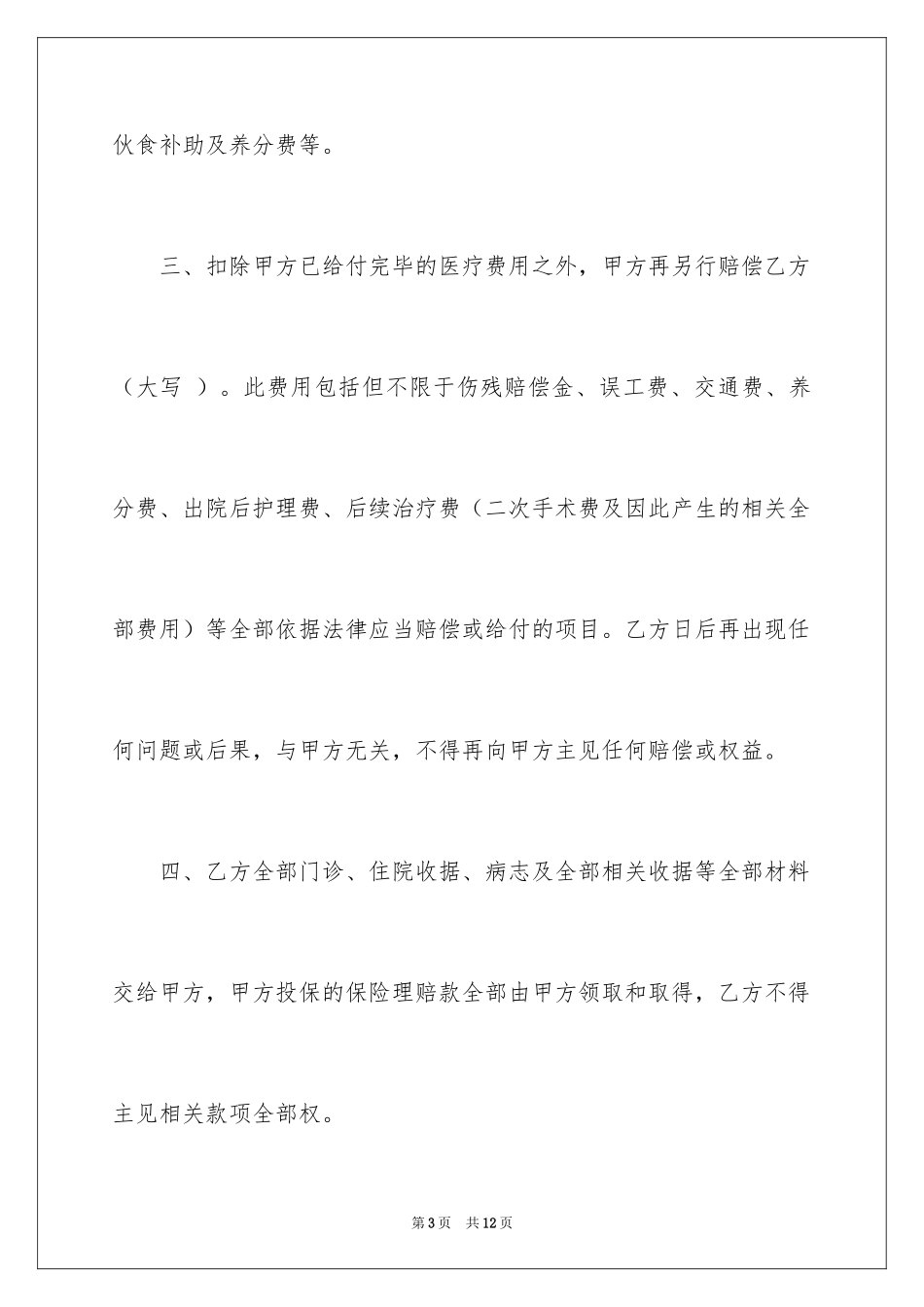 2024受伤赔偿协议书_8_第3页