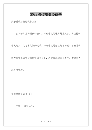 2024受伤赔偿协议书_8