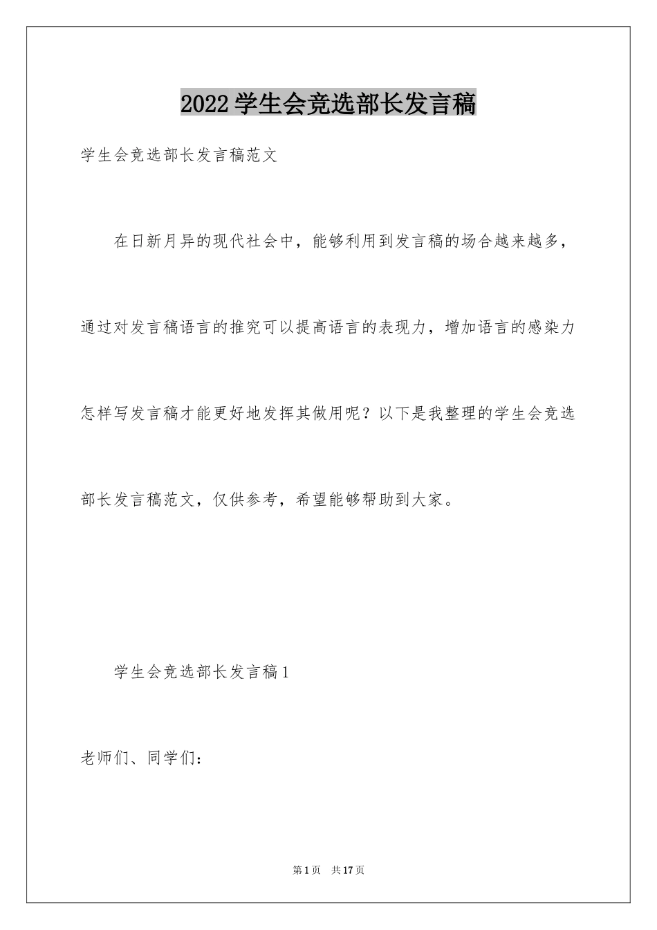 2024学生会竞选部长发言稿_第1页