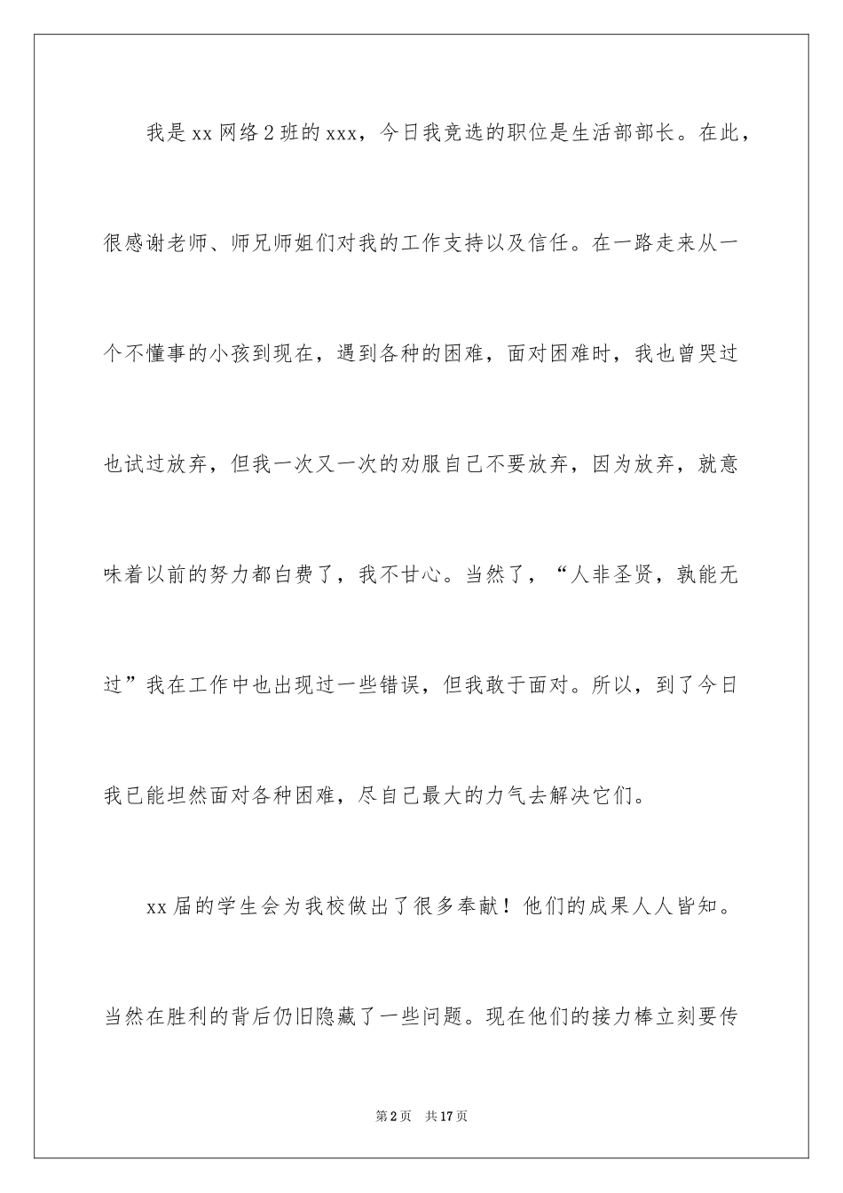 2024学生会竞选部长发言稿_第2页