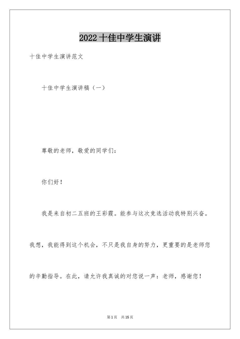 2024十佳中学生演讲_第1页