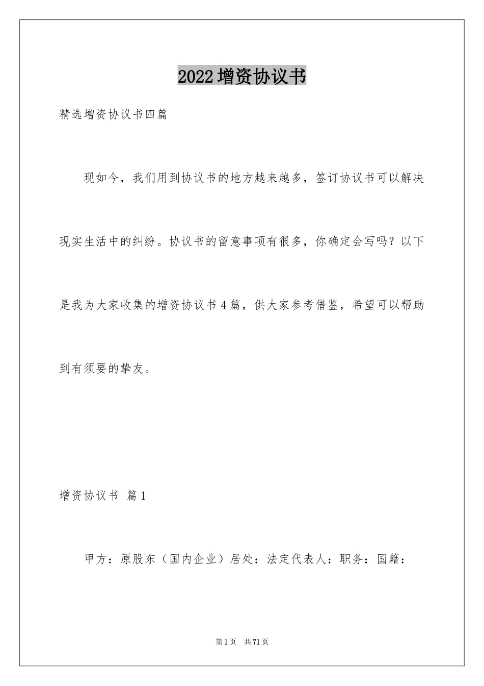 2024增资协议书_1_第1页