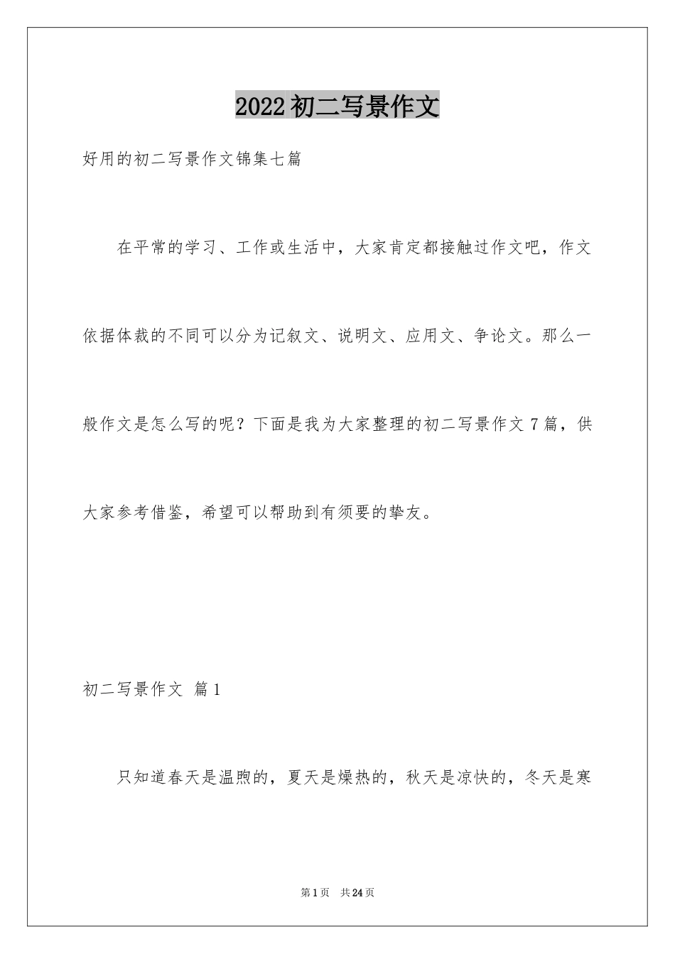 2024初二写景作文_26_第1页