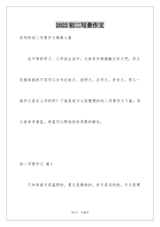 2024初二写景作文_26