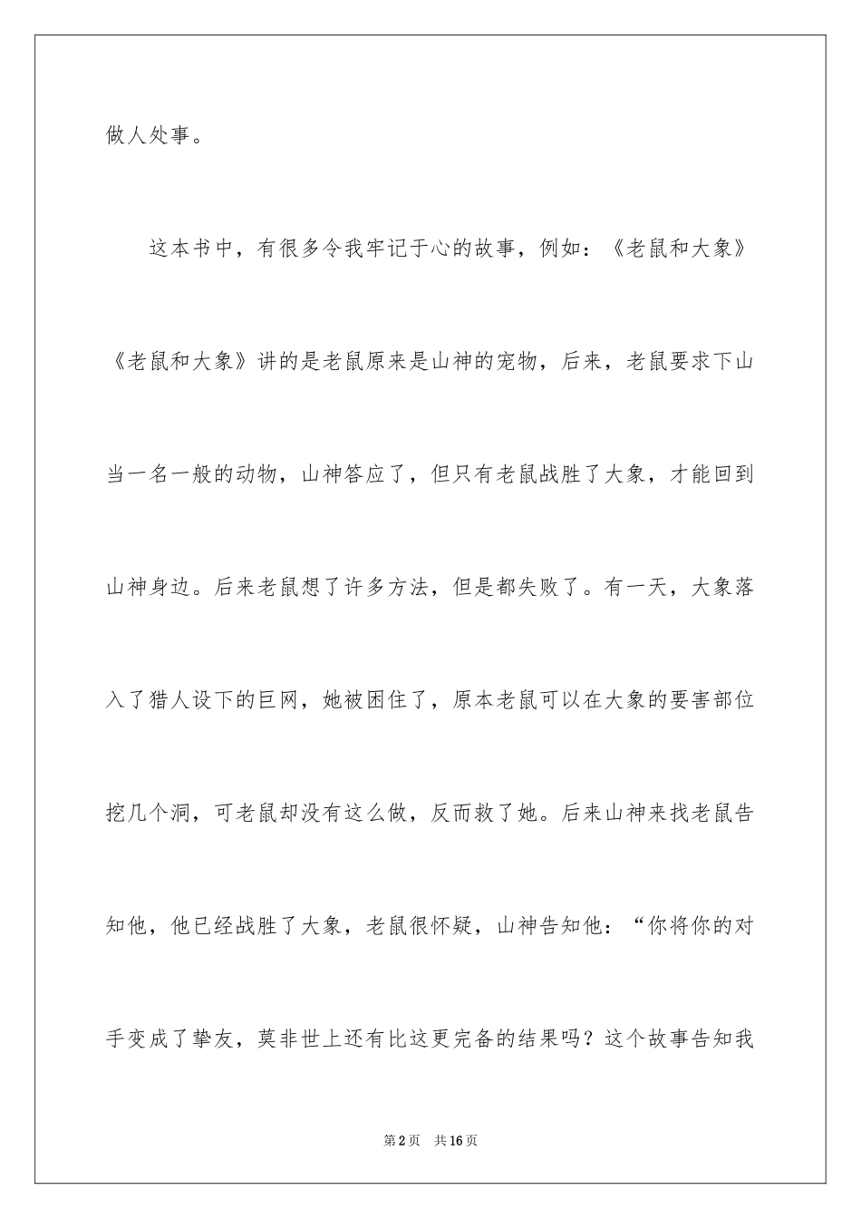 2024名人故事作文300字_20_第2页