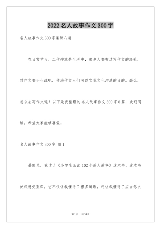 2024名人故事作文300字_20
