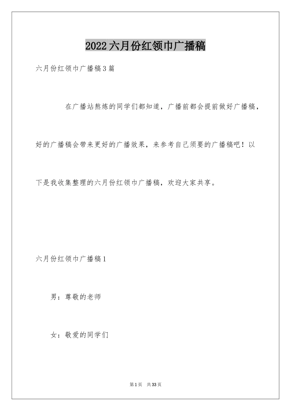 2024六月份红领巾广播稿_1_第1页