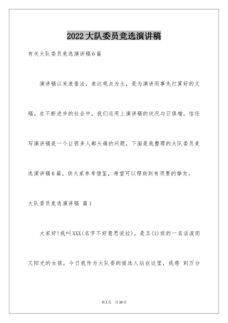 2024大队委员竞选演讲稿_211