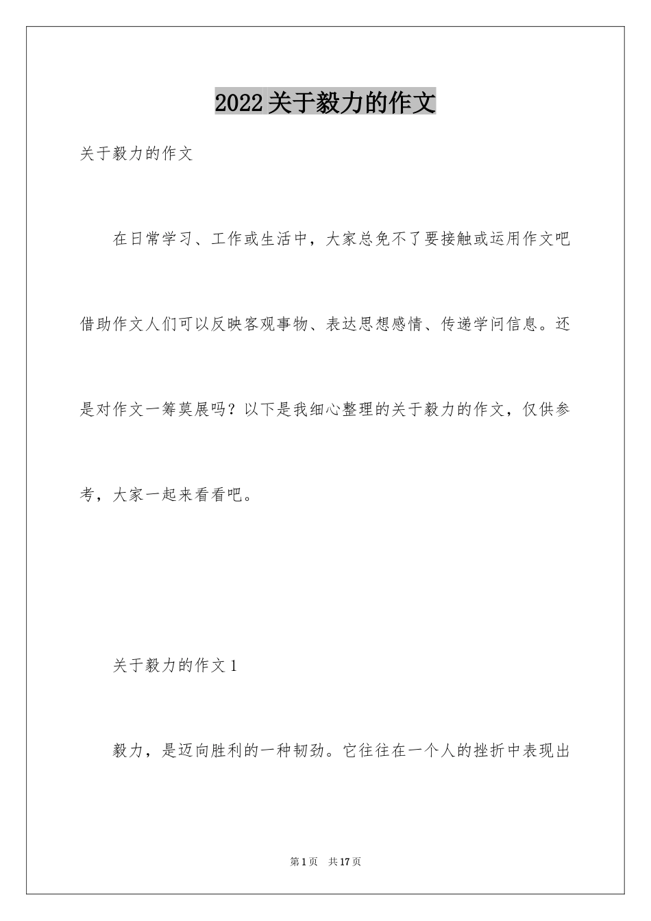 2024关于毅力的作文_第1页