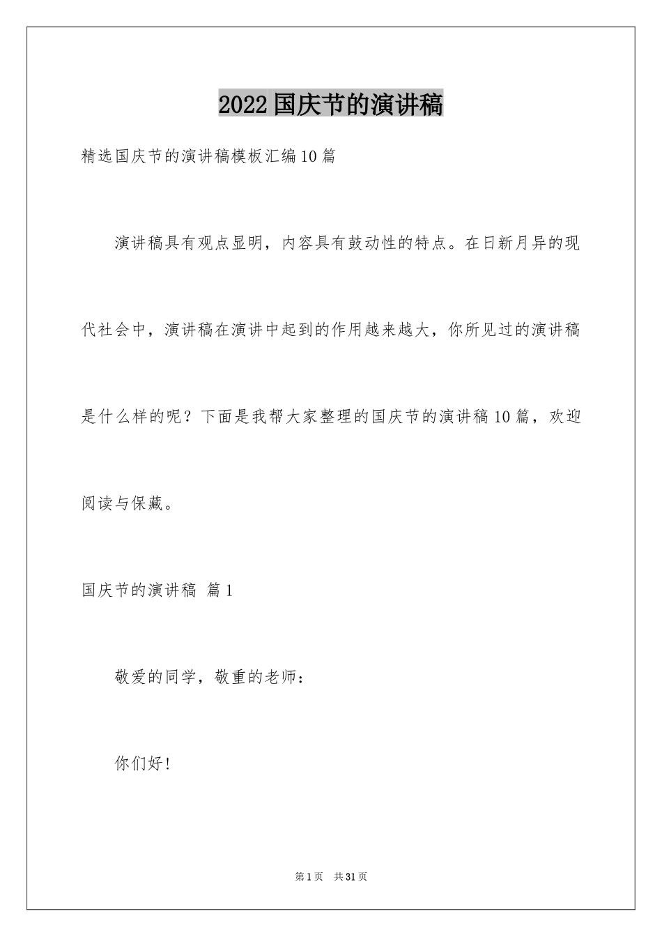 2024国庆节的演讲稿_647_第1页