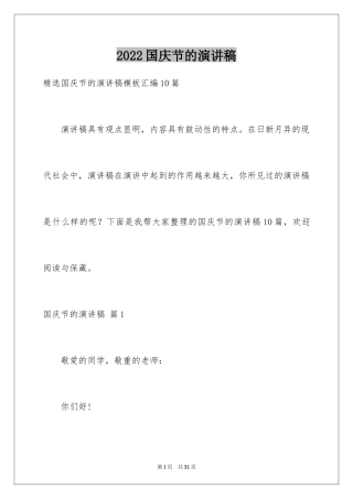 2024国庆节的演讲稿_647