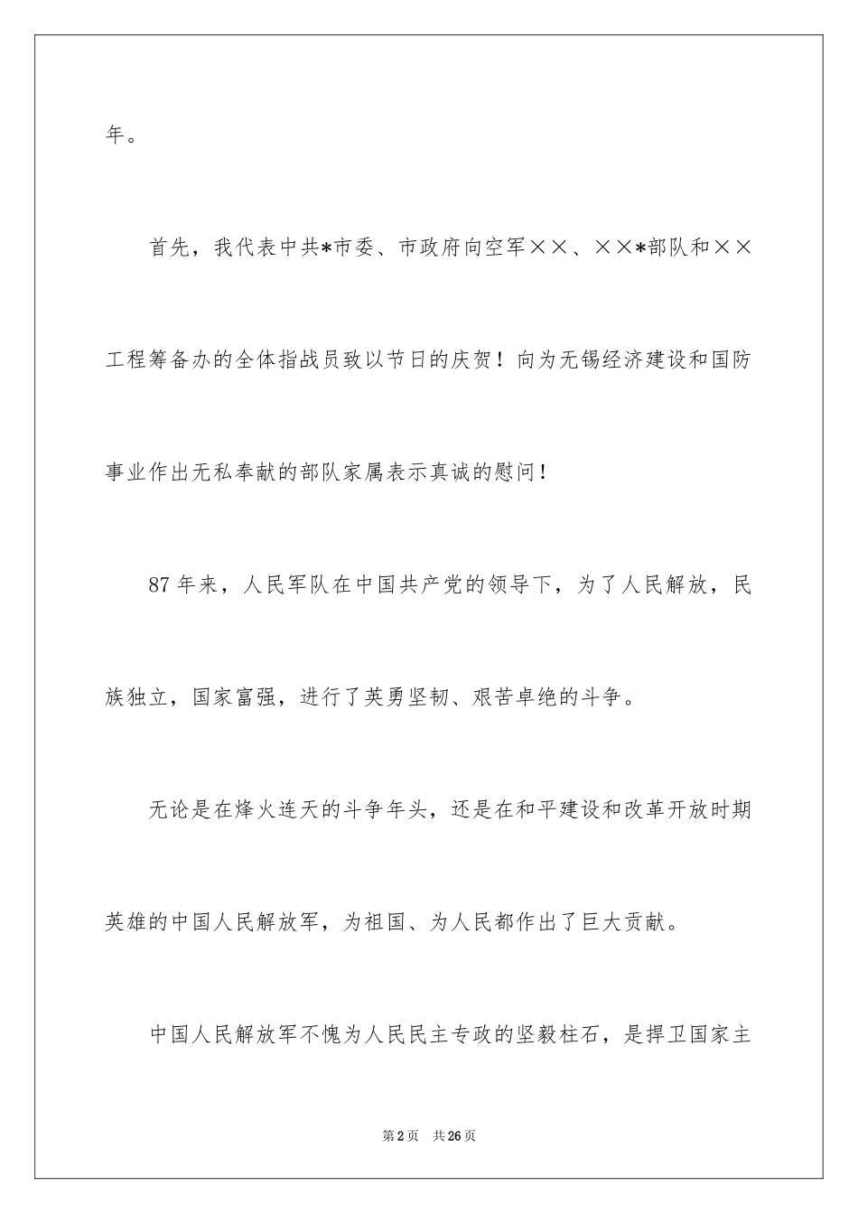 2024八一建军节演讲稿_9_第2页