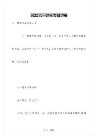 2024八一建军节演讲稿_9