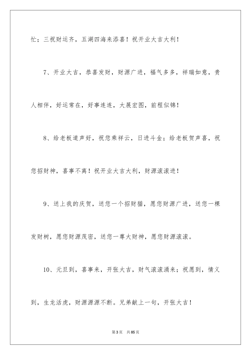 2024公司开业贺词_第3页