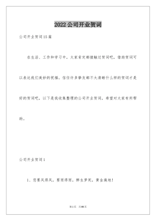 2024公司开业贺词