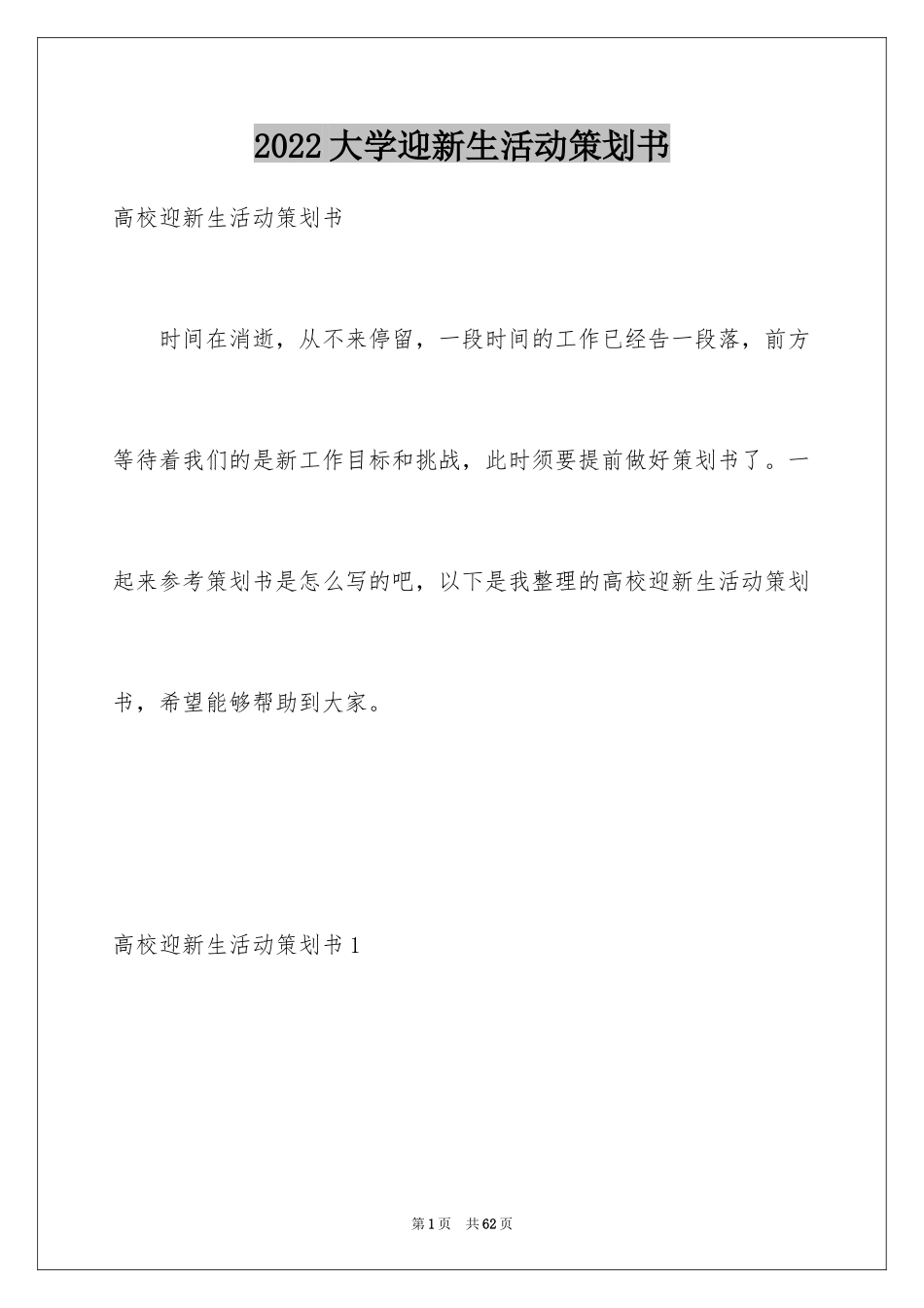 2024大学迎新生活动策划书_2_第1页